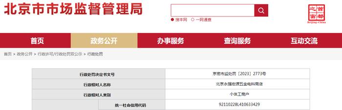 北京永强宏源五金电料商店被罚款3500元