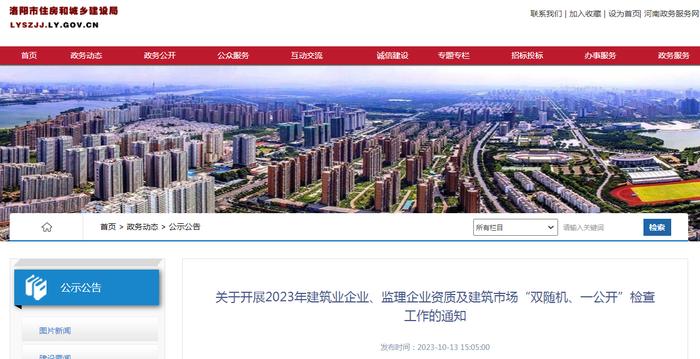 河南省洛阳市住房和城乡建设局​关于开展2023年建筑业企业、监理企业资质及建筑市场“双随机、一公开”检查工作的通知