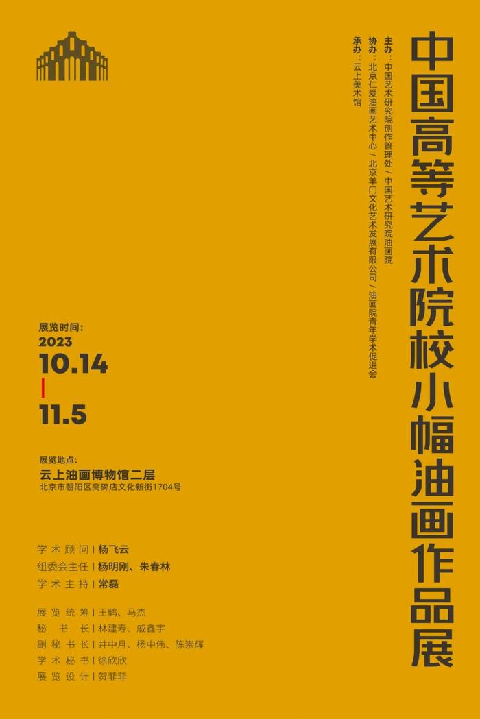 中国高等艺术院校在校生小幅油画作品展开幕