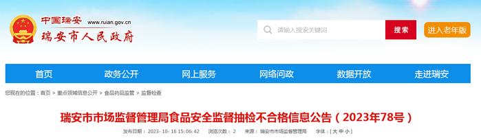 浙江省瑞安市市场监督管理局食品安全监督抽检不合格信息公告（2023年78号）