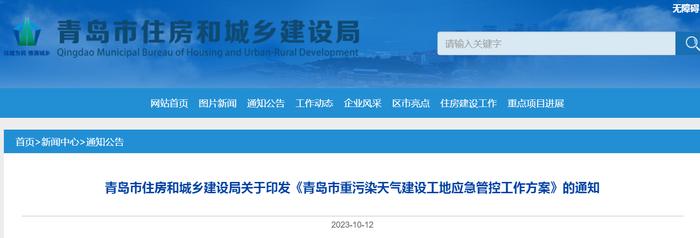 青岛市住房和城乡建设局关于印发《青岛市重污染天气建设工地应急管控工作方案》的通知