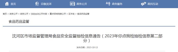 沈阳市沈河区市场监管局抽检食品40批次  不合格3批次