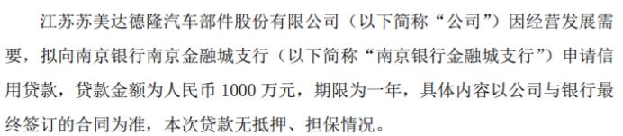 德隆股份拟向南京银行金融城支行申请信用贷款贷款金额为1000万