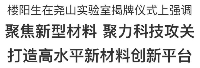 快讯！尧山实验室揭牌仪式在平顶山市举行