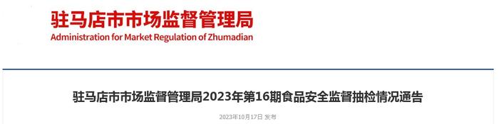 河南省驻马店市市场监督管理局公布2023年第16期食品安全监督抽检情况