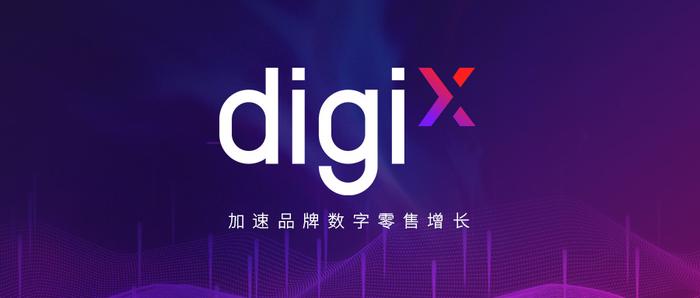 意略明正式成立digiX事业部，加速品牌数字零售增长