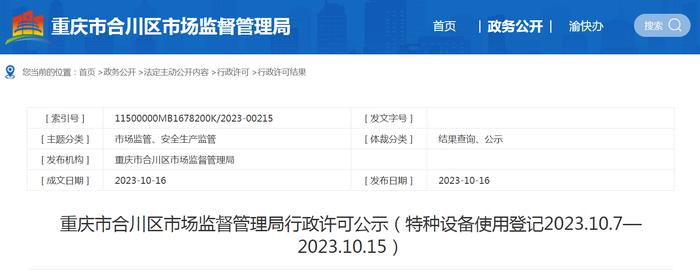重庆市合川区市场监督管理局行政许可公示（特种设备使用登记2023.10.7—2023.10.15）