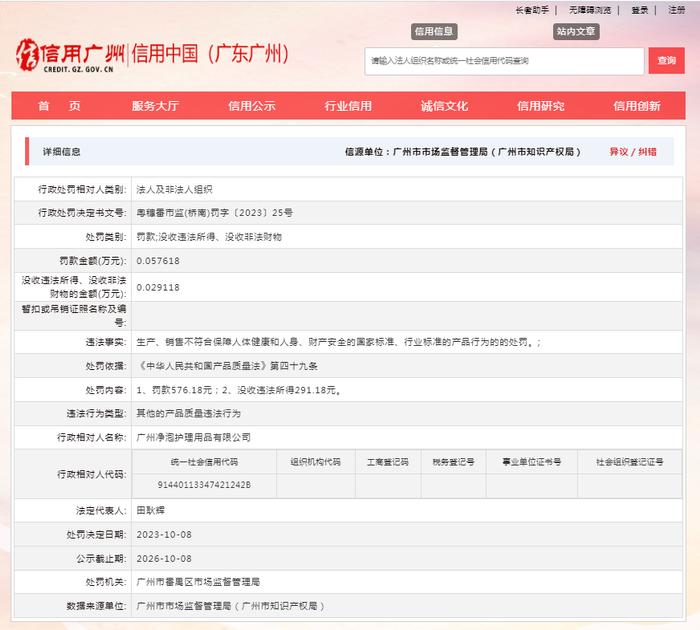 广州市番禺区市场监督管理局对广州净泡护理用品有限公司作出行政处罚
