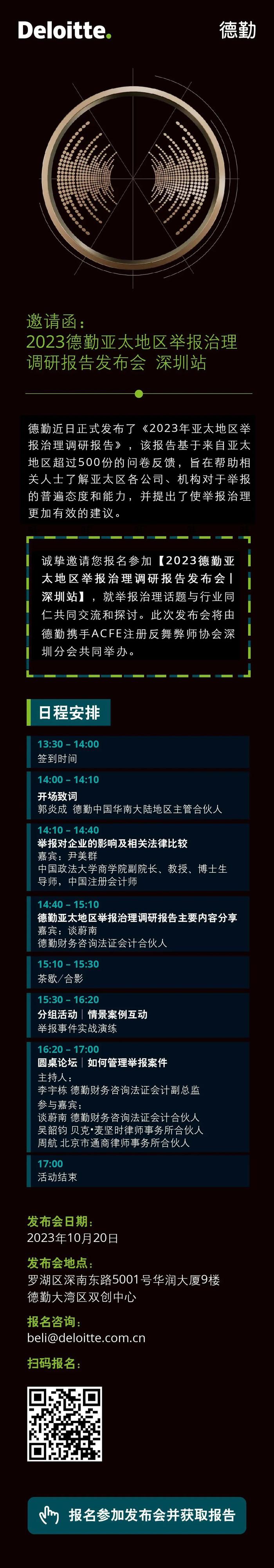 最后报名机会｜2023德勤亚太地区举报治理调研报告发布会（深圳站）即将举办