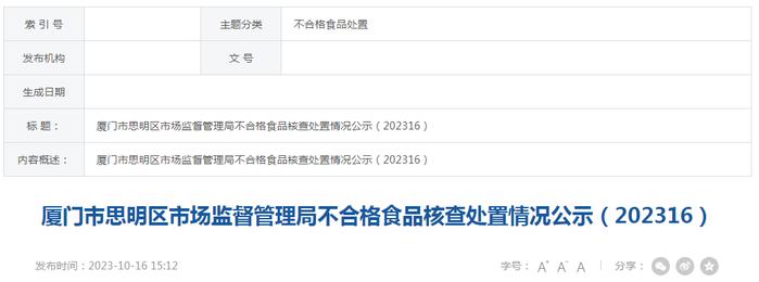 厦门市思明区市场监督管理局不合格食品核查处置情况公示