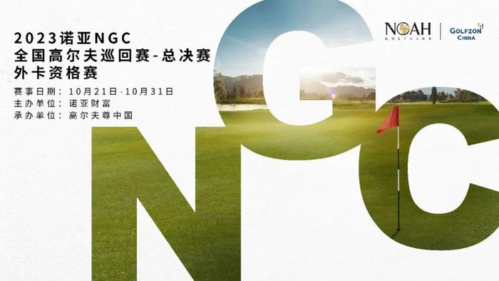 2023诺亚NGC全国高尔夫巡回赛-总决赛外卡资格赛报名开启