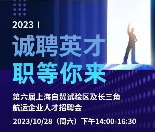 ​2023第六届上海自贸试验区及长三角航运企业人才招聘会即将启动