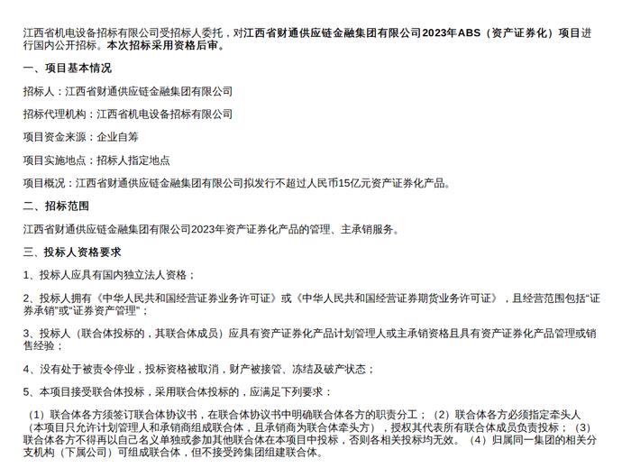 江西省财通供应链金融集团ABS招标公告！