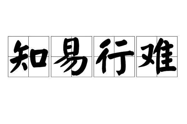 价值投资为什么会“知易行难”？