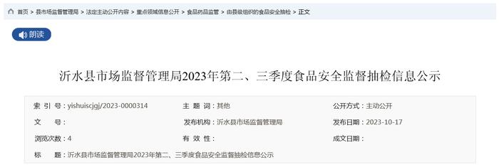 山东省沂水县市场监督管理局公示2023年第二、三季度食品安全监督抽检信息