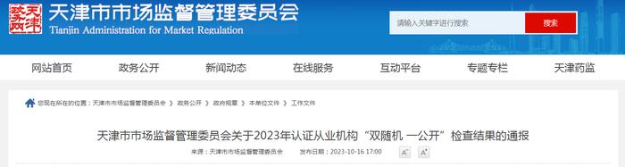 天津市市场监督管理委员会关于2023年认证从业机构“双随机 一公开”检查结果的通报