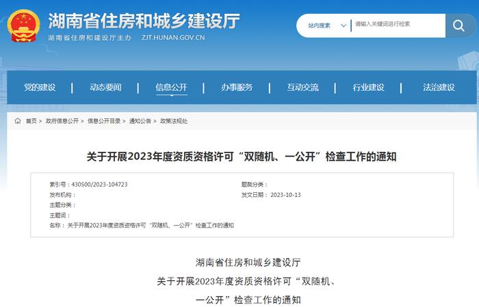 湖南省住房和城乡建设厅关于开展2023年度资质资格许可“双随机、一公开”检查工作的通知