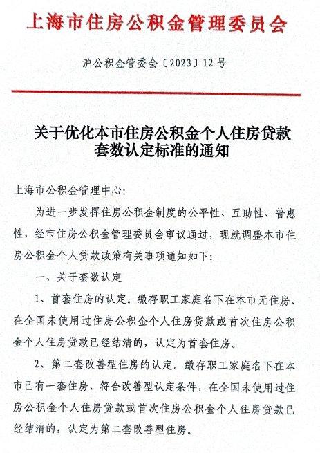 上海优化住房公积金个人住房贷款住房套数认定标准，今年10月30日起施行