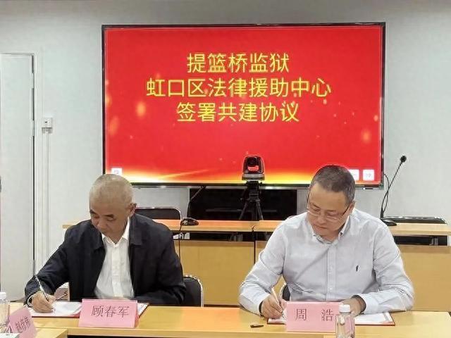 虹口区法律援助中心与上海市提篮桥监狱签订共建协议