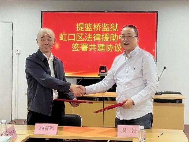 虹口区法律援助中心与上海市提篮桥监狱签订共建协议