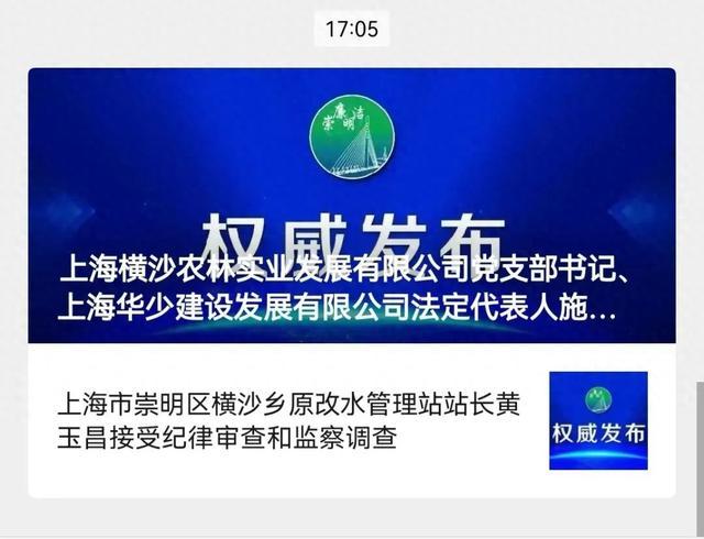 上海崇明横沙二人被查！