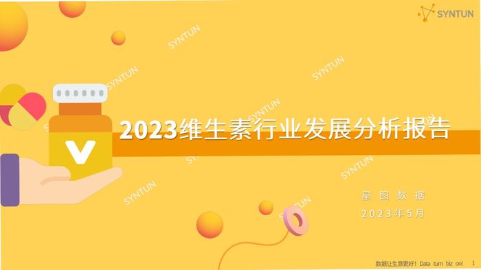 星图数据：2023维生素行业发展分析报告