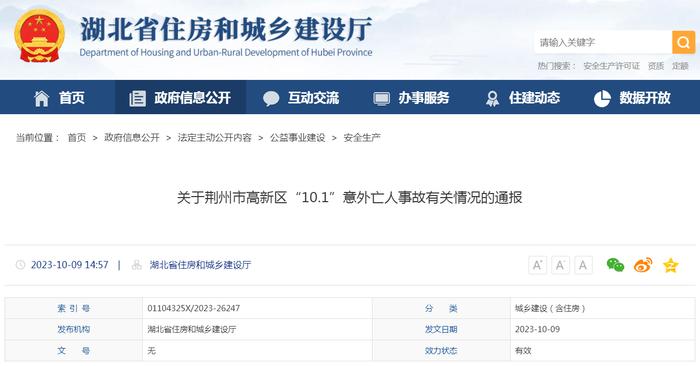 关于荆州市高新区“10.1”意外亡人事故有关情况的通报
