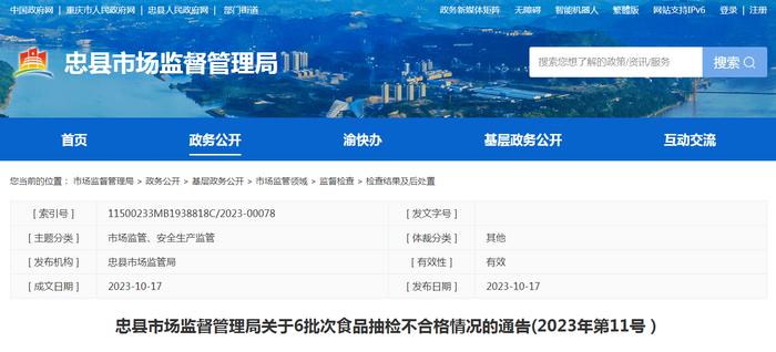 重庆市忠县市场监管局关于6批次食品抽检不合格情况的通告（2023年第11号）