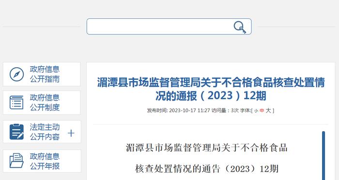 贵州省湄潭县市场监管局关于不合格食品核查处置情况的通报（2023）12期