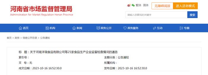 河南省市场监督管理局公布对河南瑞贝佳生物科技有限公司检查情况