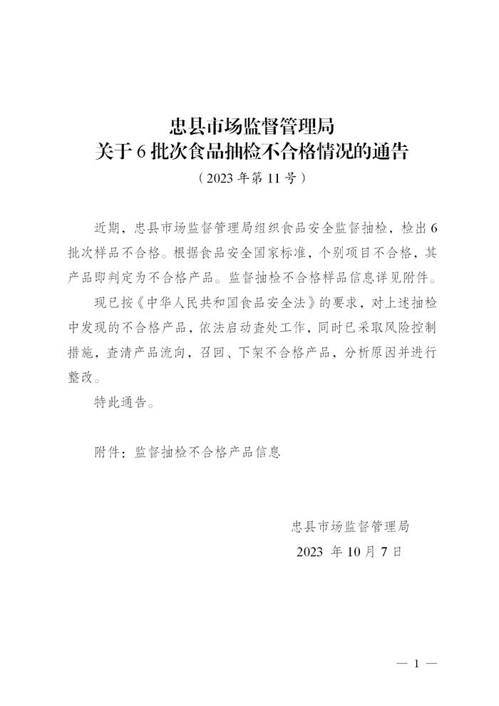 重庆市忠县市场监管局关于6批次食品抽检不合格情况的通告（2023年第11号）