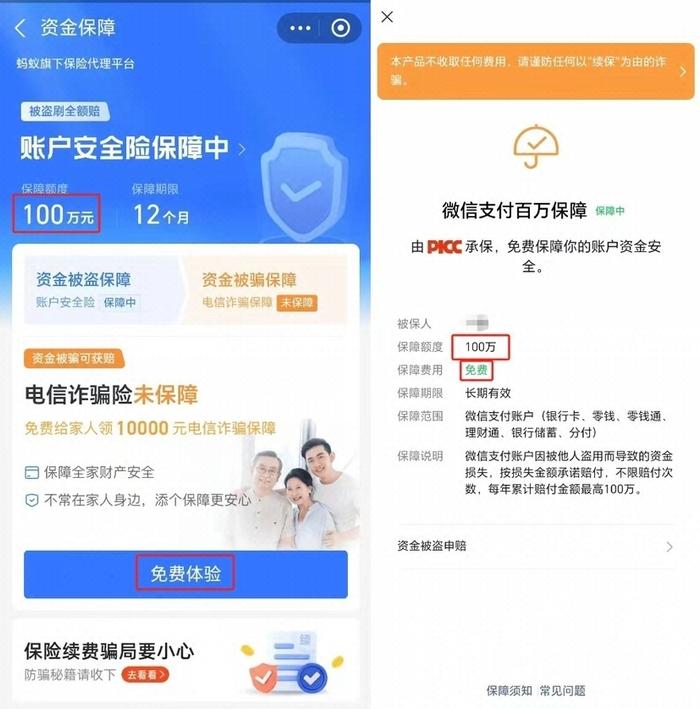 “百万保障”试用期结束自动扣费？警方提示：这种新骗局要小心！