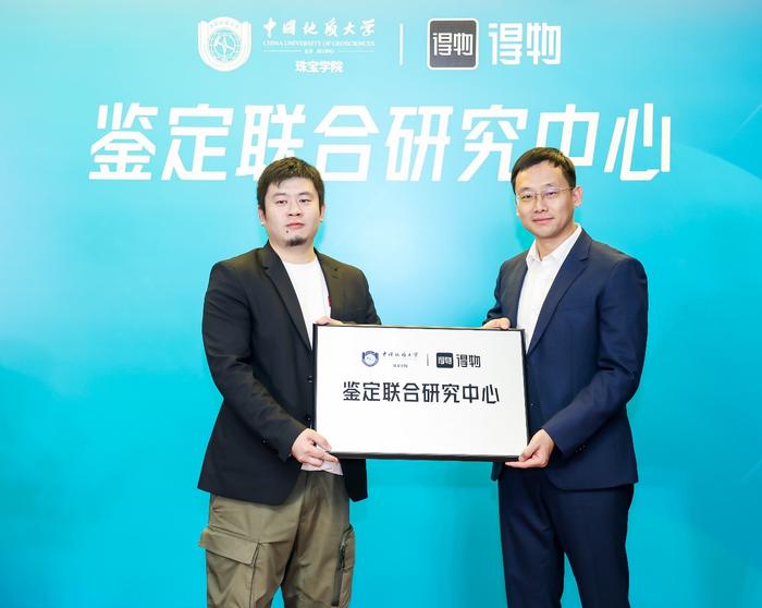 中国地质大学（北京）珠宝学院与得物App成立鉴定联合研究中心