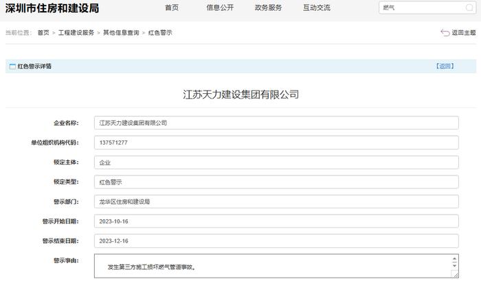 第三方施工损坏燃气管道  江苏天力建设集团有限公司被红色警示