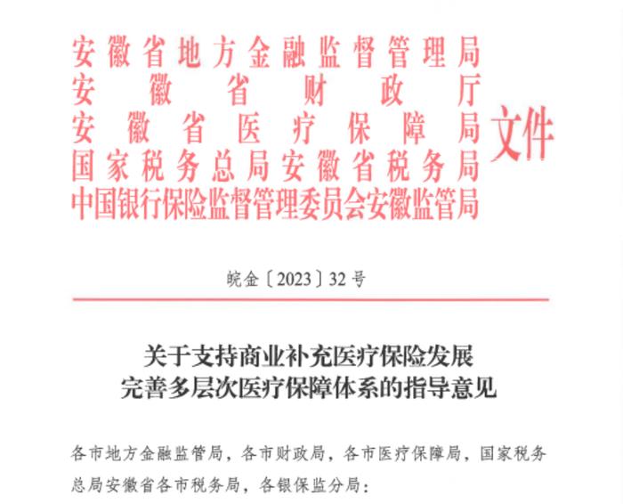 安徽省商业补充医疗保险“安徽惠民保”即将发布