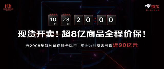 京东“双十一”“现货开卖” 联合众品牌共倡“真低价”