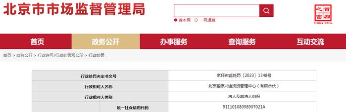 北京富源兴迪投资管理中心（有限合伙）被吊销执照(登记证)