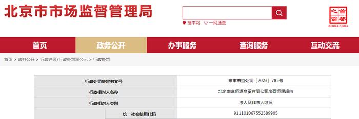 关于北京南宫恒源商贸有限公司京西恒源超市的行政处罚决定书 京丰市监处罚〔2023〕785号