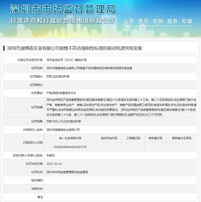 深圳市渊博森实业有限公司销售不符合强制性标准的移动电源充电宝案