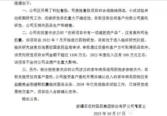 ﻿百花医药蹭“减肥药”热点被迫道歉 董事长郑彩红会吸取教训吗?