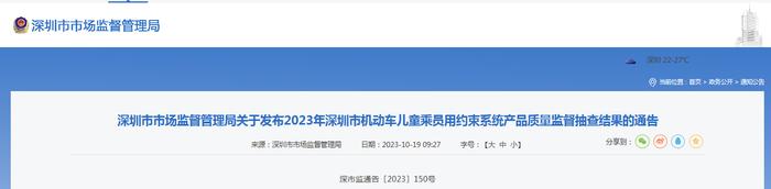 2023年深圳市机动车儿童乘员用约束系统产品质量监督抽查结果公布