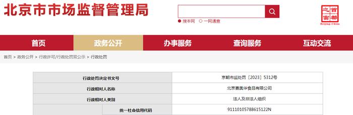 北京赛奥华食品有限公司被罚款50000元