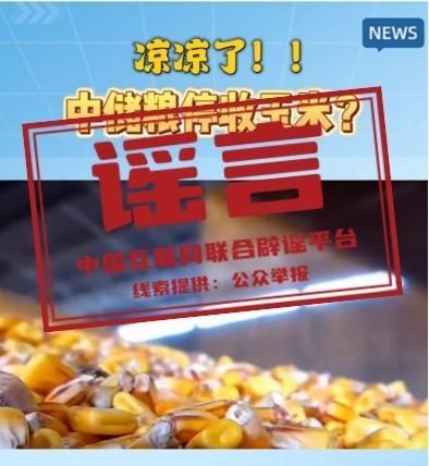 谣言：中储粮决定停止对外收购玉米？