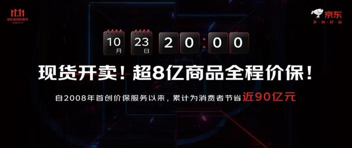 双11商战在即，京东继续推低价策略，“真便宜”贯穿全场，百亿补贴商品数较618时提升2倍