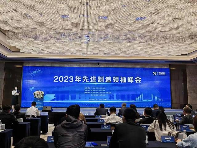 聚焦产业升级 成都农商银行助力召开2023年先进制造领袖峰会