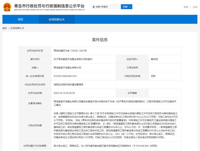 青岛蔚蓝天地项目无证擅自开工  中建六局土木工程公司与青岛蔚蓝天地置业双双被罚
