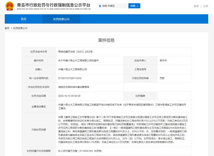 青岛蔚蓝天地项目无证擅自开工  中建六局土木工程公司与青岛蔚蓝天地置业双双被罚