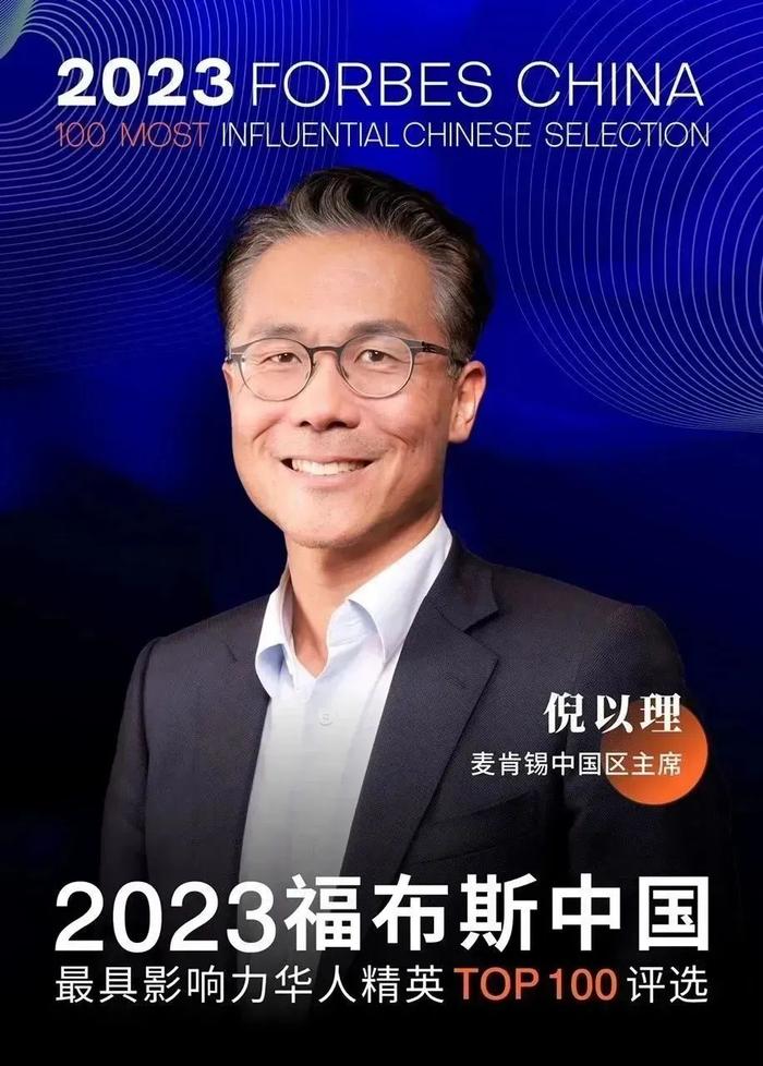 麦肯锡中国区主席倪以理成功入选“2023 福布斯中国最具影响力华人精英TOP100”