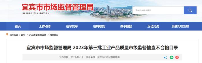 四川省宜宾市市场监管局发布2023年第三批工业产品质量市级监督抽查不合格目录