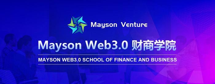 Mayson Web3.0财商学院成立，引领区块链与财务融合的新时代